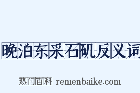 晚泊东采石矶反义词是什么意思的图片